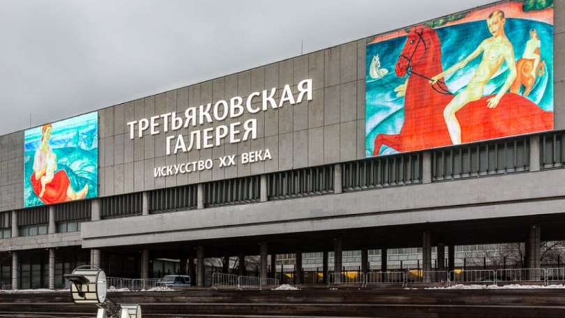 Новая Третьяковка