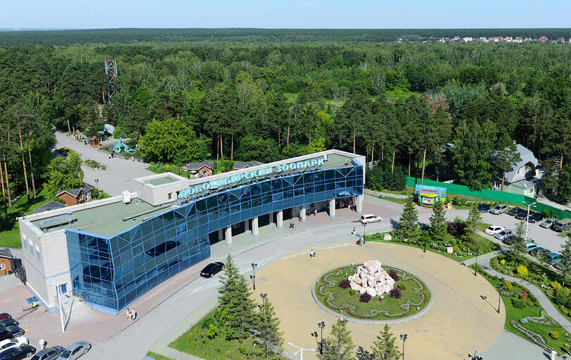 Новосибирский зоопарк имени Р. А. Шило